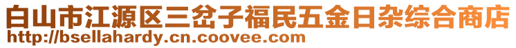 白山市江源區(qū)三岔子福民五金日雜綜合商店