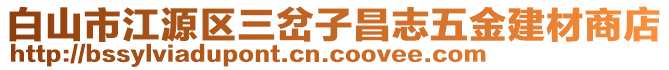 白山市江源區(qū)三岔子昌志五金建材商店