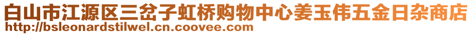 白山市江源區(qū)三岔子虹橋購物中心姜玉偉五金日雜商店