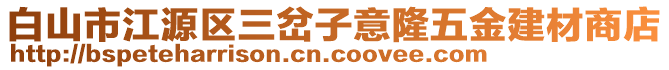 白山市江源區(qū)三岔子意隆五金建材商店