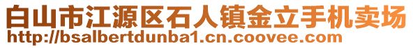 白山市江源區(qū)石人鎮(zhèn)金立手機(jī)賣(mài)場(chǎng)