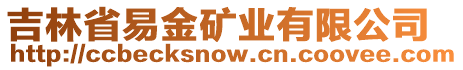 吉林省易金礦業(yè)有限公司