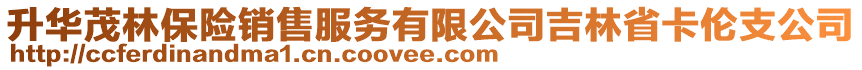 升華茂林保險銷售服務有限公司吉林省卡倫支公司