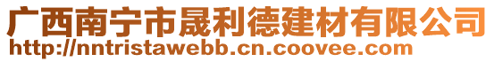 廣西南寧市晟利德建材有限公司