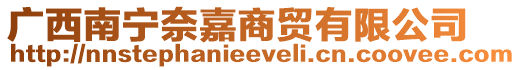廣西南寧奈嘉商貿有限公司