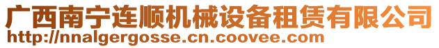 廣西南寧連順機械設備租賃有限公司