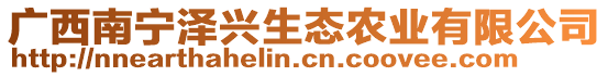 廣西南寧澤興生態農業有限公司