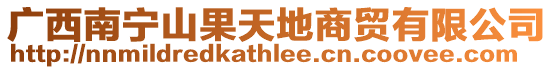 廣西南寧山果天地商貿(mào)有限公司