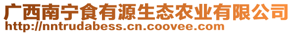 廣西南寧食有源生態(tài)農(nóng)業(yè)有限公司