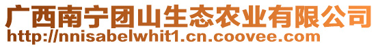 廣西南寧團(tuán)山生態(tài)農(nóng)業(yè)有限公司