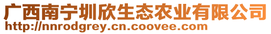 廣西南寧圳欣生態農業有限公司