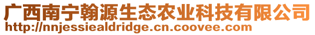 廣西南寧翰源生態(tài)農(nóng)業(yè)科技有限公司