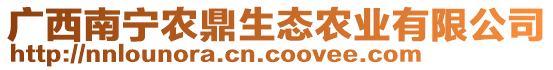 廣西南寧農(nóng)鼎生態(tài)農(nóng)業(yè)有限公司