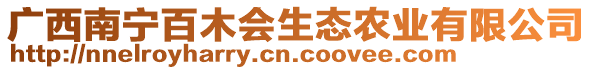 廣西南寧百木會(huì)生態(tài)農(nóng)業(yè)有限公司