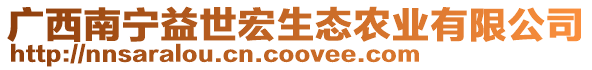 廣西南寧益世宏生態(tài)農(nóng)業(yè)有限公司