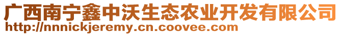 廣西南寧鑫中沃生態(tài)農(nóng)業(yè)開發(fā)有限公司