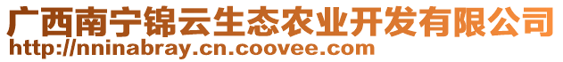 廣西南寧錦云生態(tài)農(nóng)業(yè)開發(fā)有限公司