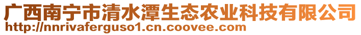 廣西南寧市清水潭生態(tài)農(nóng)業(yè)科技有限公司