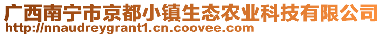 廣西南寧市京都小鎮生態農業科技有限公司