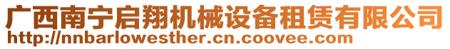 廣西南寧啟翔機械設備租賃有限公司