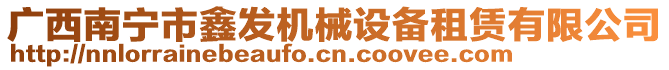 廣西南寧市鑫發(fā)機(jī)械設(shè)備租賃有限公司