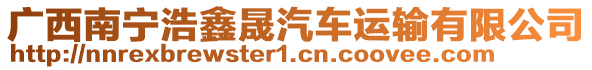 廣西南寧浩鑫晟汽車運輸有限公司