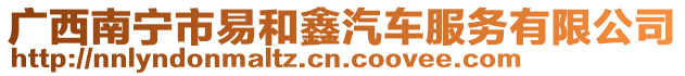 廣西南寧市易和鑫汽車服務(wù)有限公司
