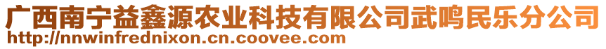 廣西南寧益鑫源農(nóng)業(yè)科技有限公司武鳴民樂(lè)分公司