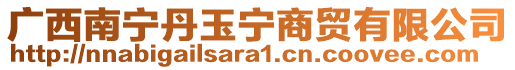 廣西南寧丹玉寧商貿(mào)有限公司