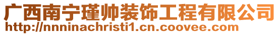 廣西南寧瑾帥裝飾工程有限公司