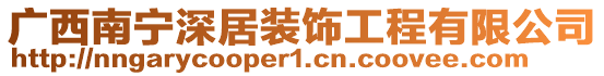 廣西南寧深居裝飾工程有限公司