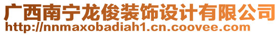 廣西南寧龍俊裝飾設(shè)計有限公司