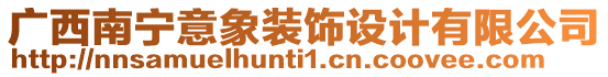 廣西南寧意象裝飾設(shè)計有限公司