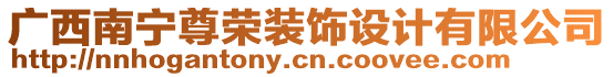 廣西南寧尊榮裝飾設(shè)計(jì)有限公司