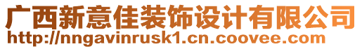 廣西新意佳裝飾設(shè)計有限公司