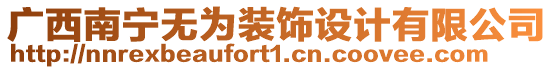 廣西南寧無為裝飾設計有限公司