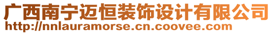 廣西南寧邁恒裝飾設(shè)計(jì)有限公司