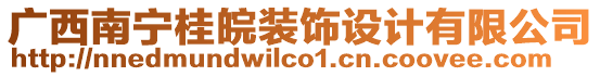 廣西南寧桂皖裝飾設(shè)計有限公司