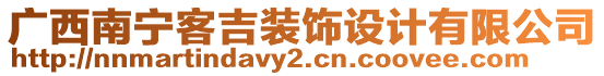 廣西南寧客吉裝飾設(shè)計(jì)有限公司