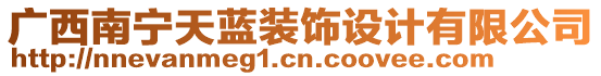 廣西南寧天藍裝飾設計有限公司