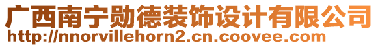 廣西南寧勛德裝飾設(shè)計(jì)有限公司