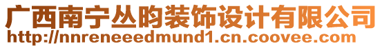 廣西南寧叢昀裝飾設(shè)計(jì)有限公司