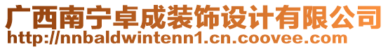 廣西南寧卓成裝飾設(shè)計(jì)有限公司