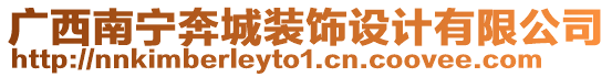 廣西南寧奔城裝飾設(shè)計(jì)有限公司