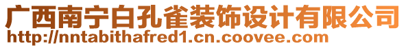 廣西南寧白孔雀裝飾設(shè)計有限公司