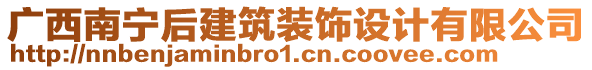 廣西南寧后建筑裝飾設(shè)計(jì)有限公司