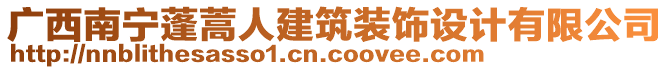 廣西南寧蓬蒿人建筑裝飾設(shè)計有限公司