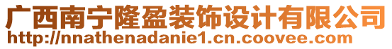 廣西南寧隆盈裝飾設(shè)計(jì)有限公司