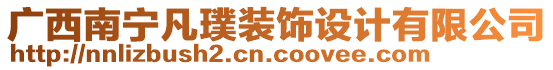 廣西南寧凡璞裝飾設(shè)計有限公司