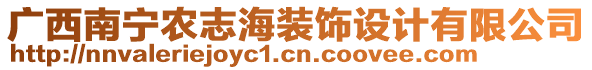 廣西南寧農(nóng)志海裝飾設(shè)計(jì)有限公司